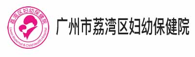 ?州市荔灣區婦幼保健院